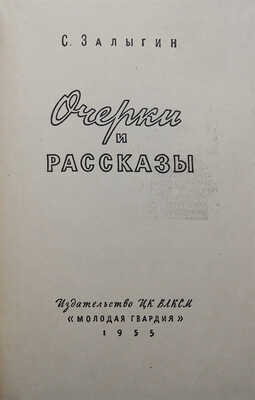 [Собрание В.Г. Лидина]. [Залыгин С., автограф]. Залыгин С. Очерки и рассказы. М., 1955.